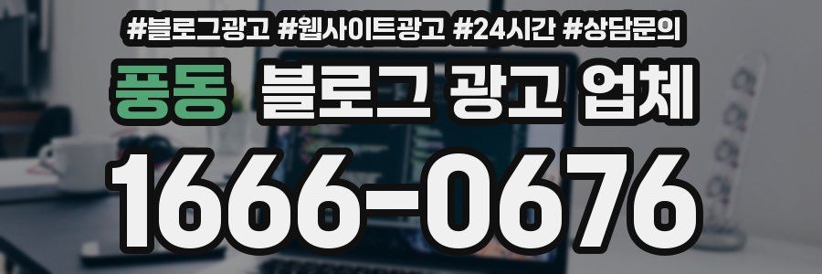 풍동 블로그 광고 업체