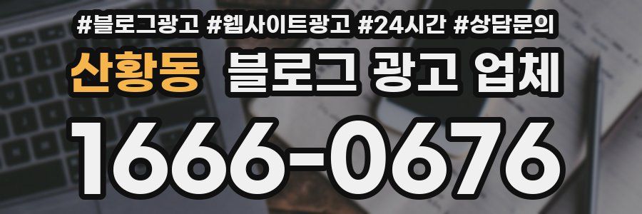 산황동 블로그 광고 업체