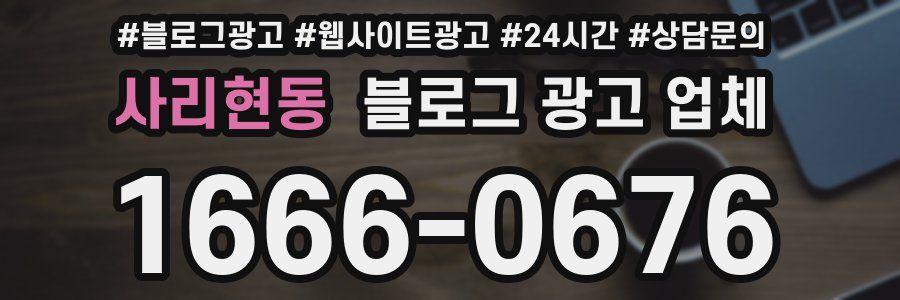 사리현동 블로그 광고 업체
