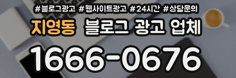 지영동 블로그 광고 업체