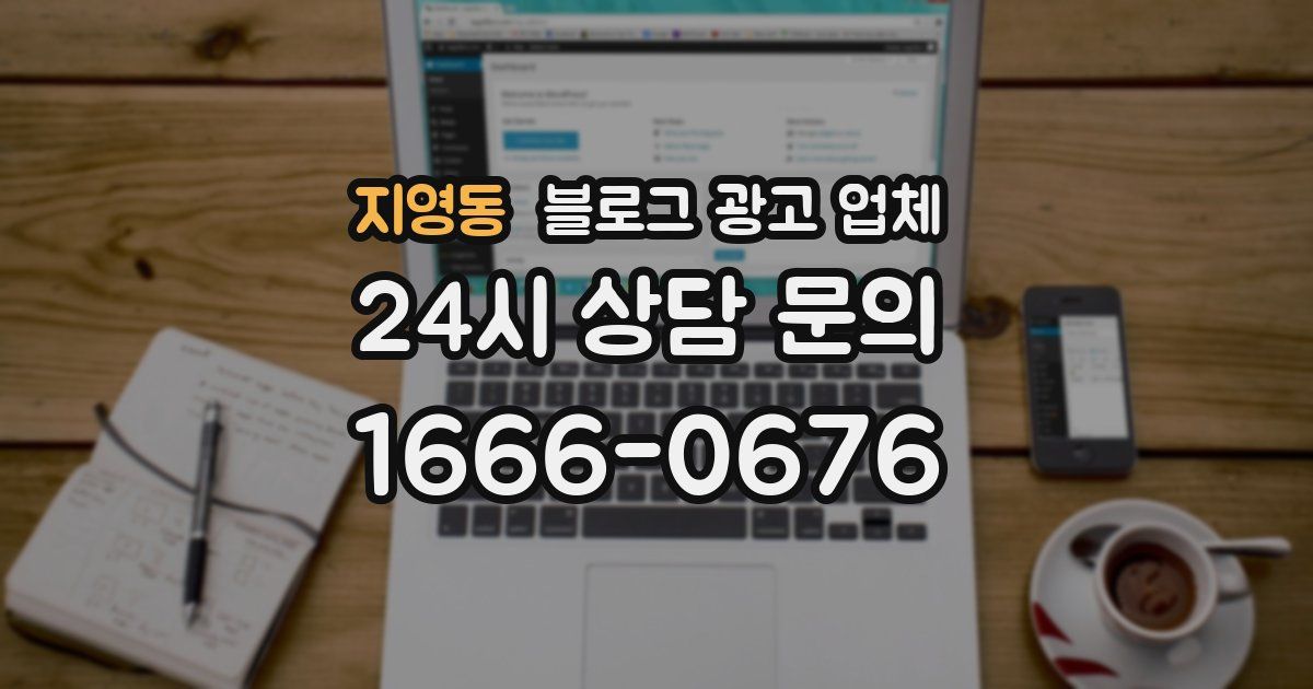 지영동 블로그 광고 업체