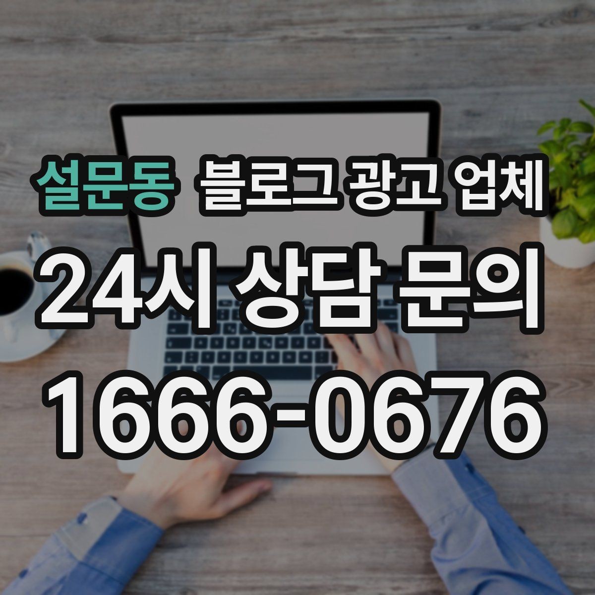 설문동 블로그 광고 업체 상담에서 자주 나오는 질문