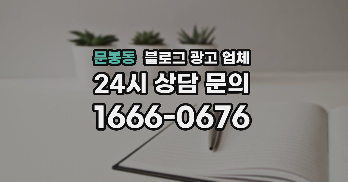 문봉동 블로그 광고 업체