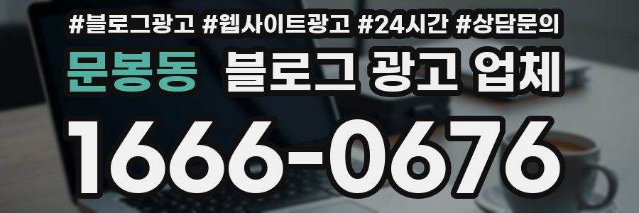 문봉동 블로그 광고 업체