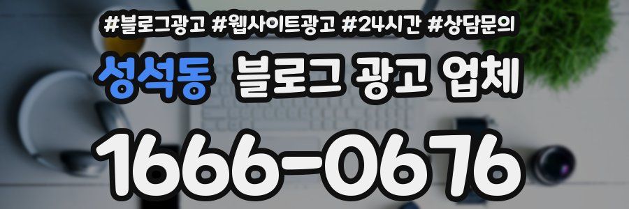 성석동 블로그 광고 업체