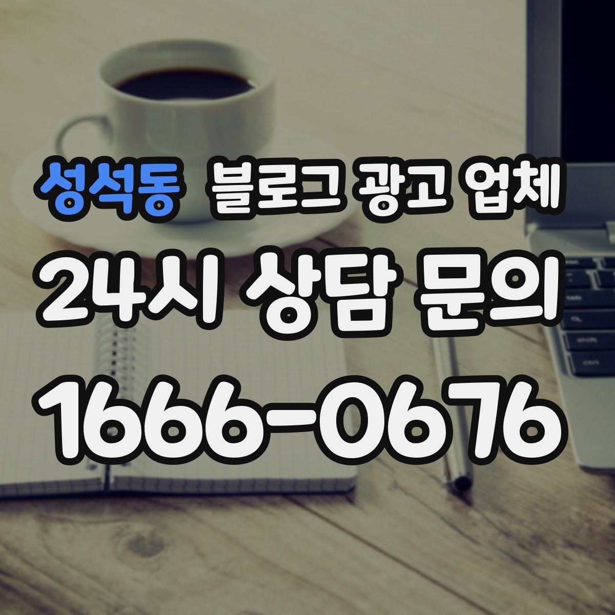 성석동 블로그 광고 업체