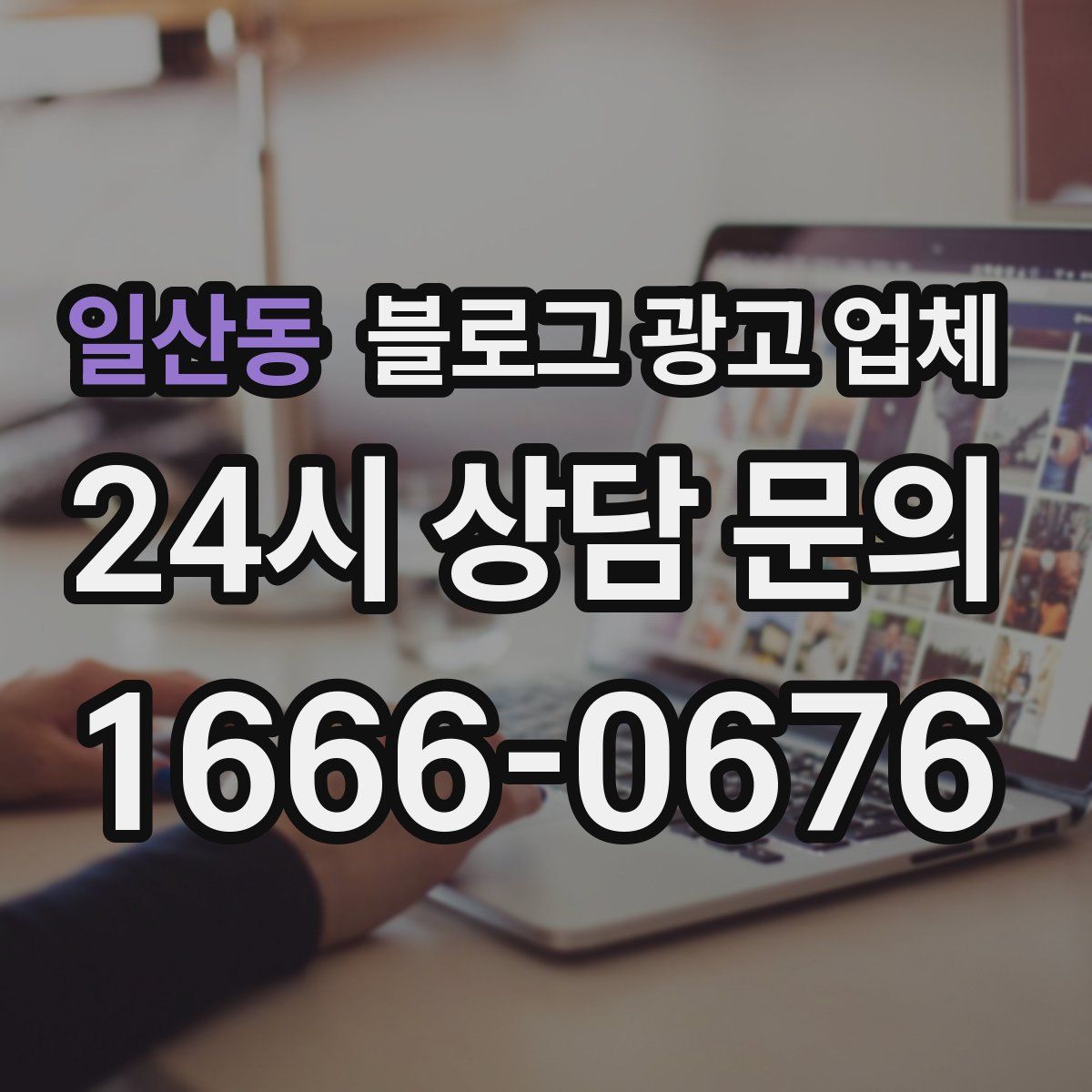 일산동 블로그 광고 업체