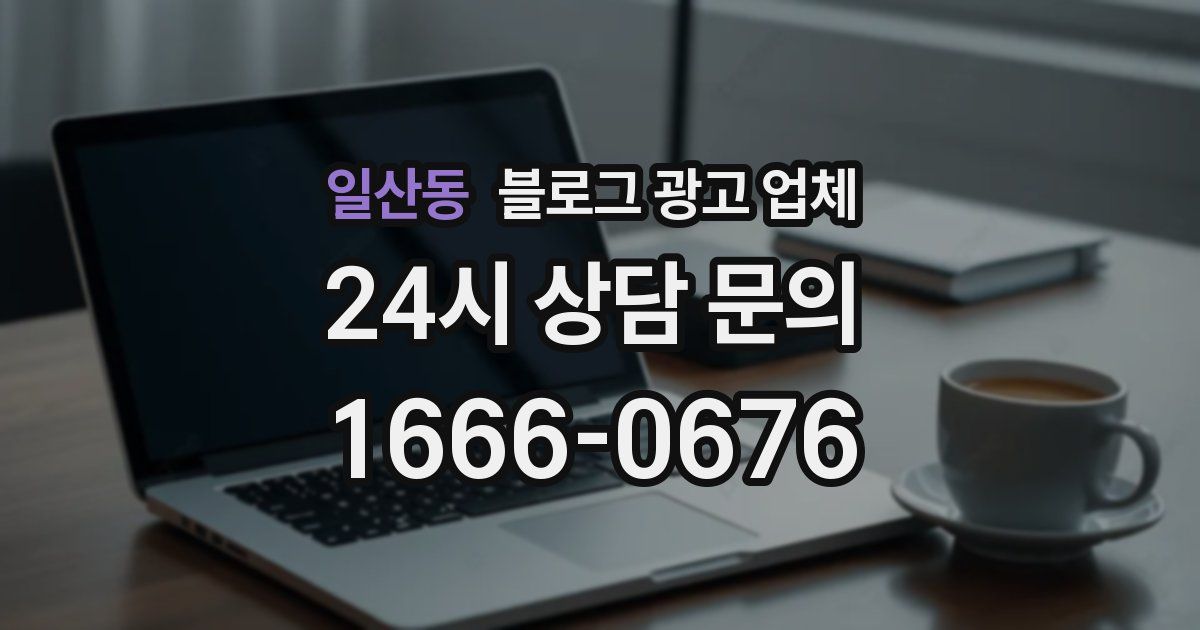 일산동 블로그 광고 업체