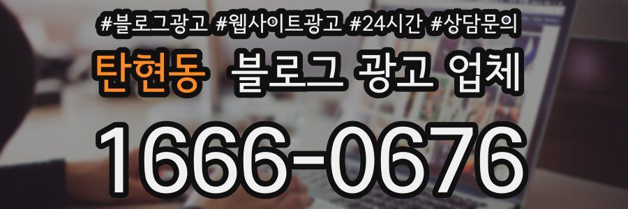 탄현동 블로그 광고 업체