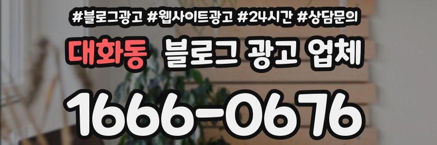 대화동 블로그 광고 업체