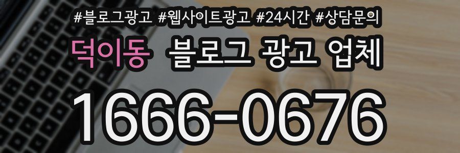 덕이동 블로그 광고 업체