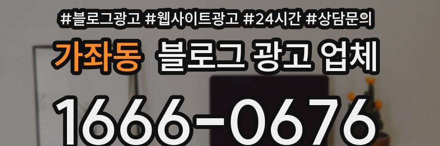 가좌동 블로그 광고 업체