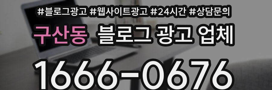 구산동 블로그 광고 업체