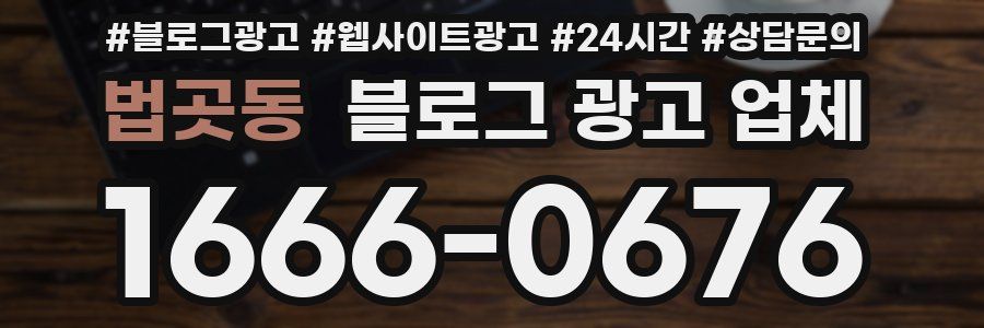 법곳동 블로그 광고 업체