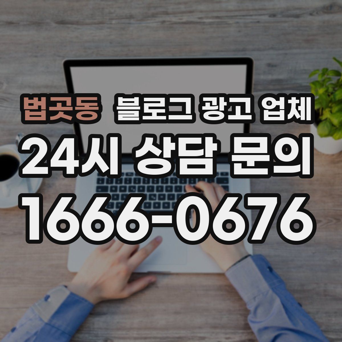 법곳동 블로그 광고 업체