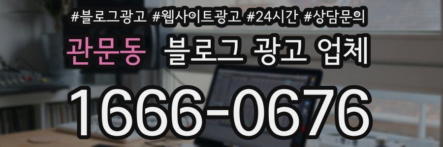 관문동 블로그 광고 업체