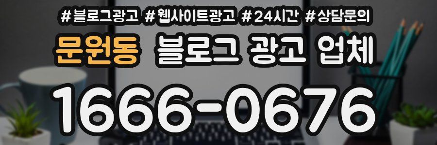 문원동 블로그 광고 업체