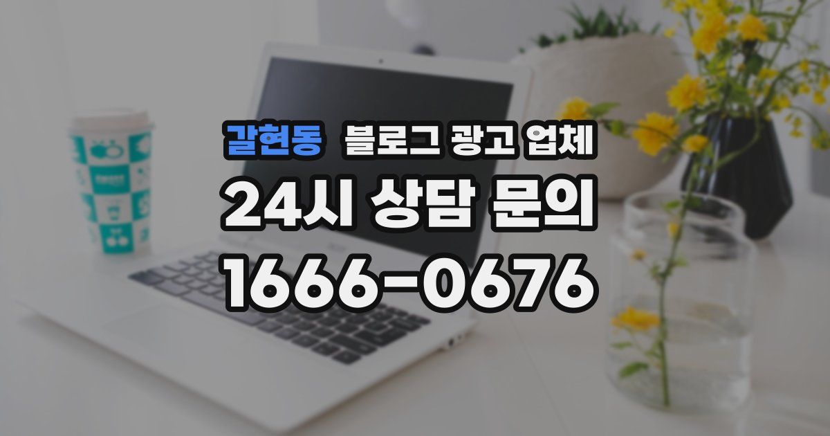 갈현동 블로그 광고 업체