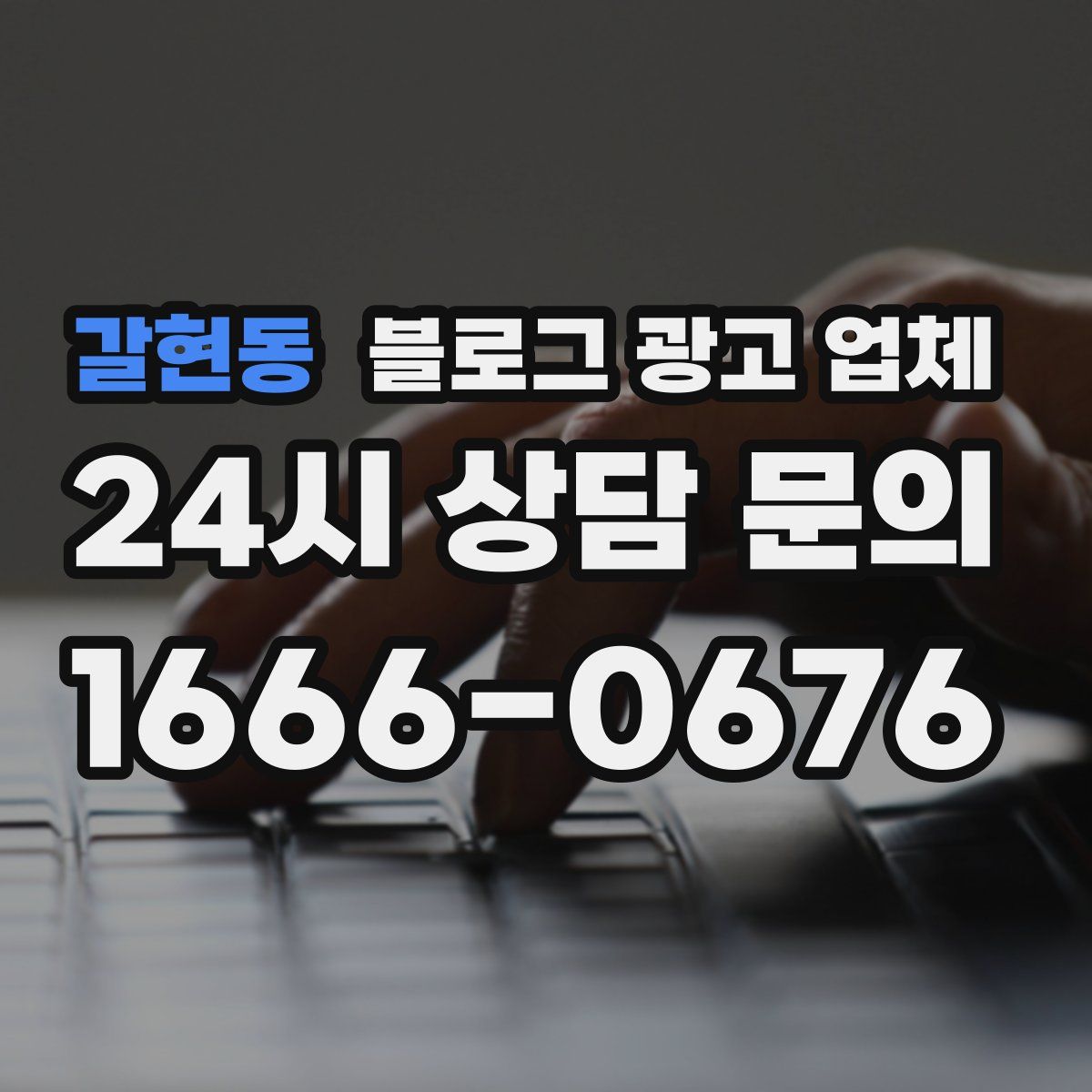 갈현동 블로그 광고 업체