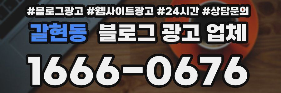 갈현동 블로그 광고 업체