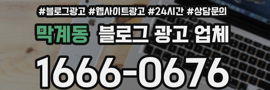 막계동 블로그 광고 업체