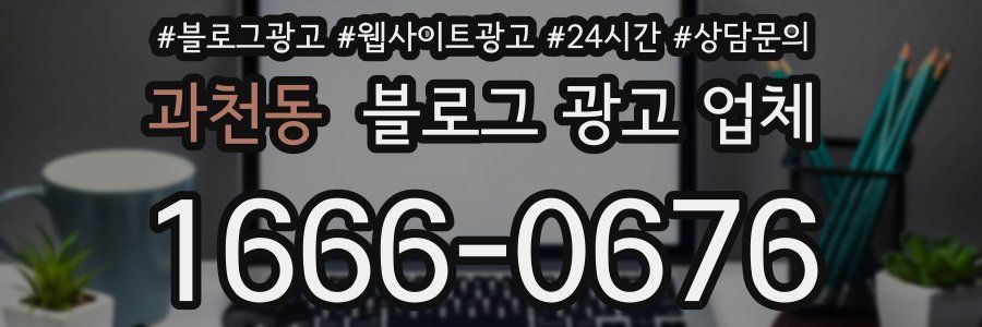 과천동 블로그 광고 업체