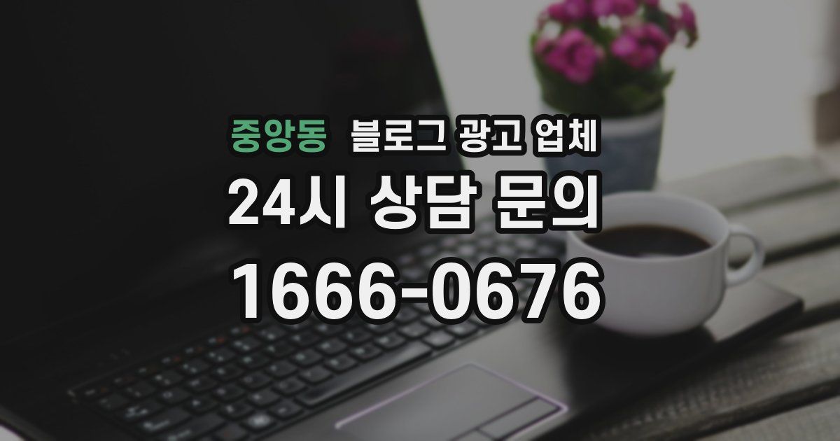 중앙동 블로그 광고 업체