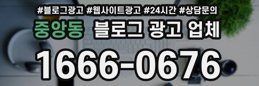 중앙동 블로그 광고 업체