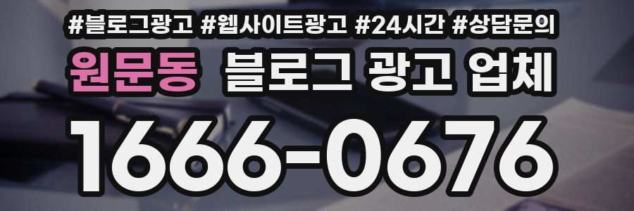 원문동 블로그 광고 업체