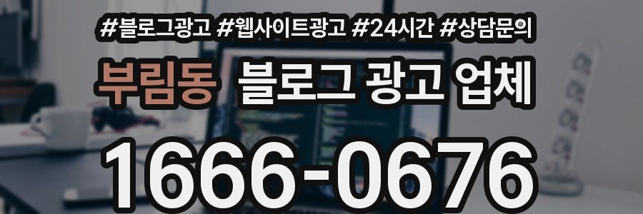 부림동 블로그 광고 업체