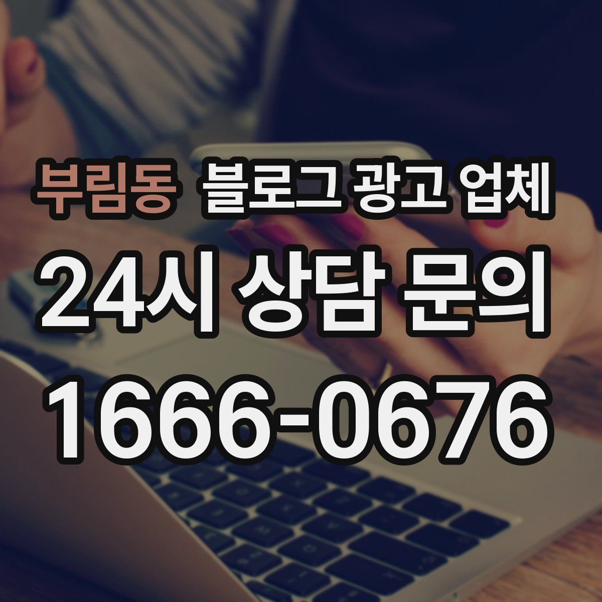 부림동 블로그 광고 업체