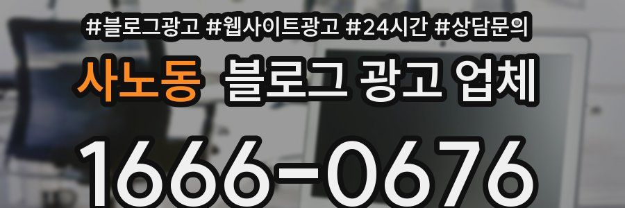 사노동 블로그 광고 업체