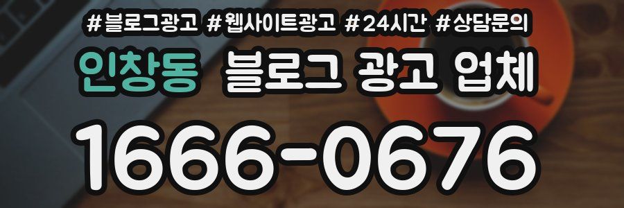 인창동 블로그 광고 업체