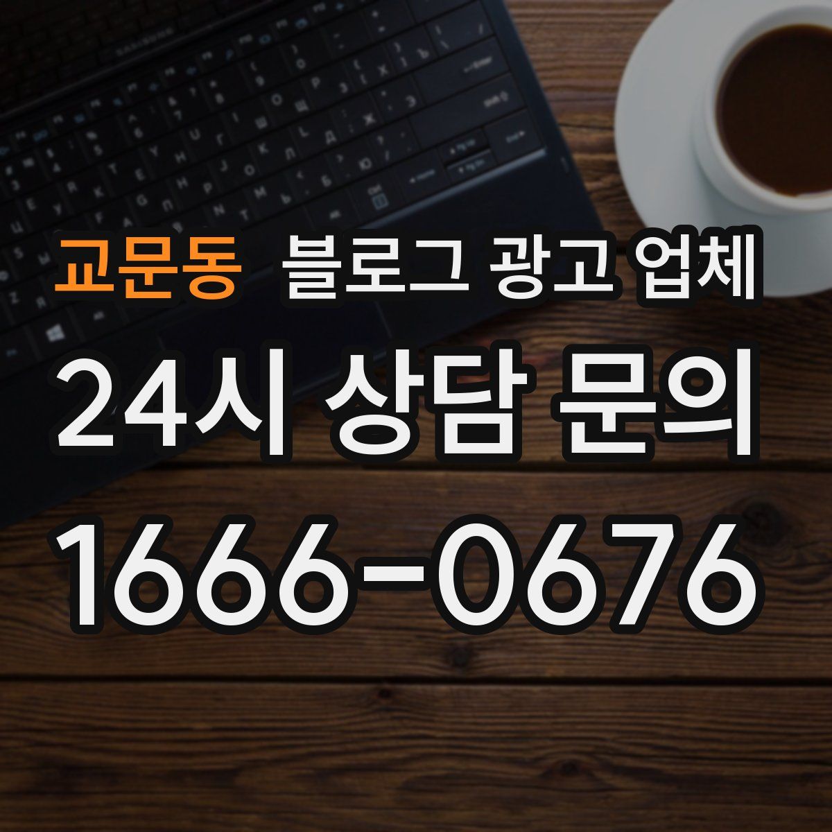 교문동 블로그 광고 업체
