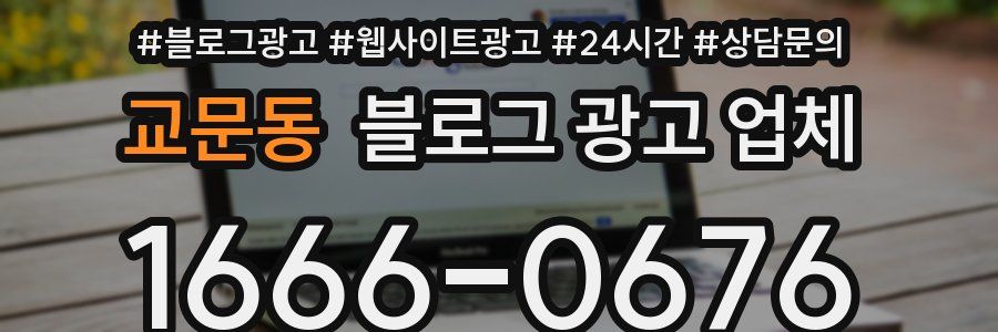 교문동 블로그 광고 업체