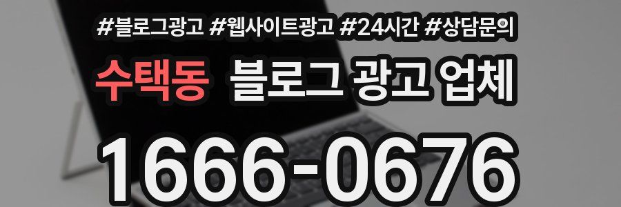 수택동 블로그 광고 업체