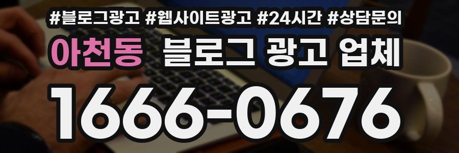 아천동 블로그 광고 업체