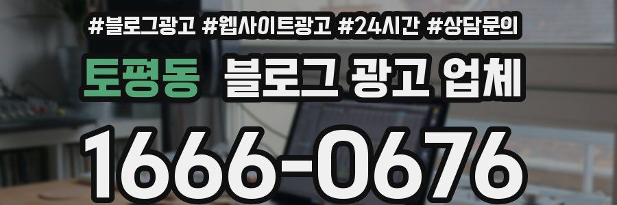 토평동 블로그 광고 업체