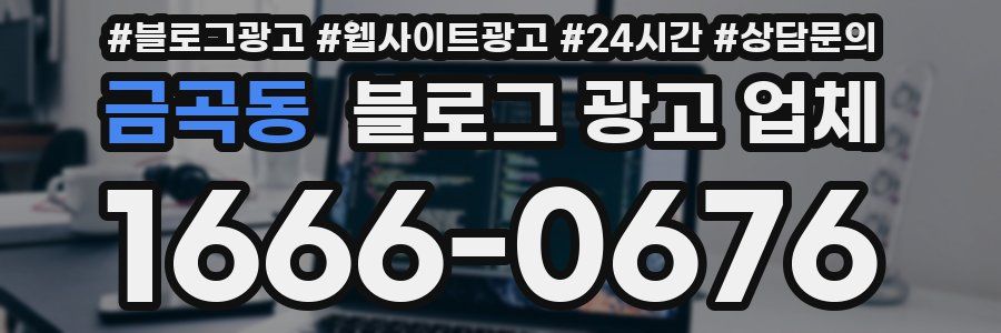 금곡동 블로그 광고 업체