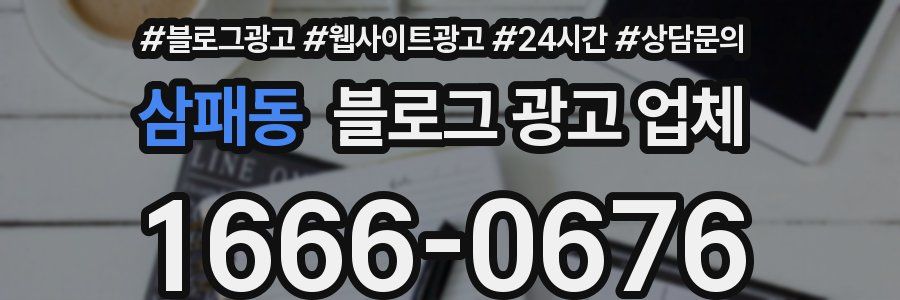 삼패동 블로그 광고 업체