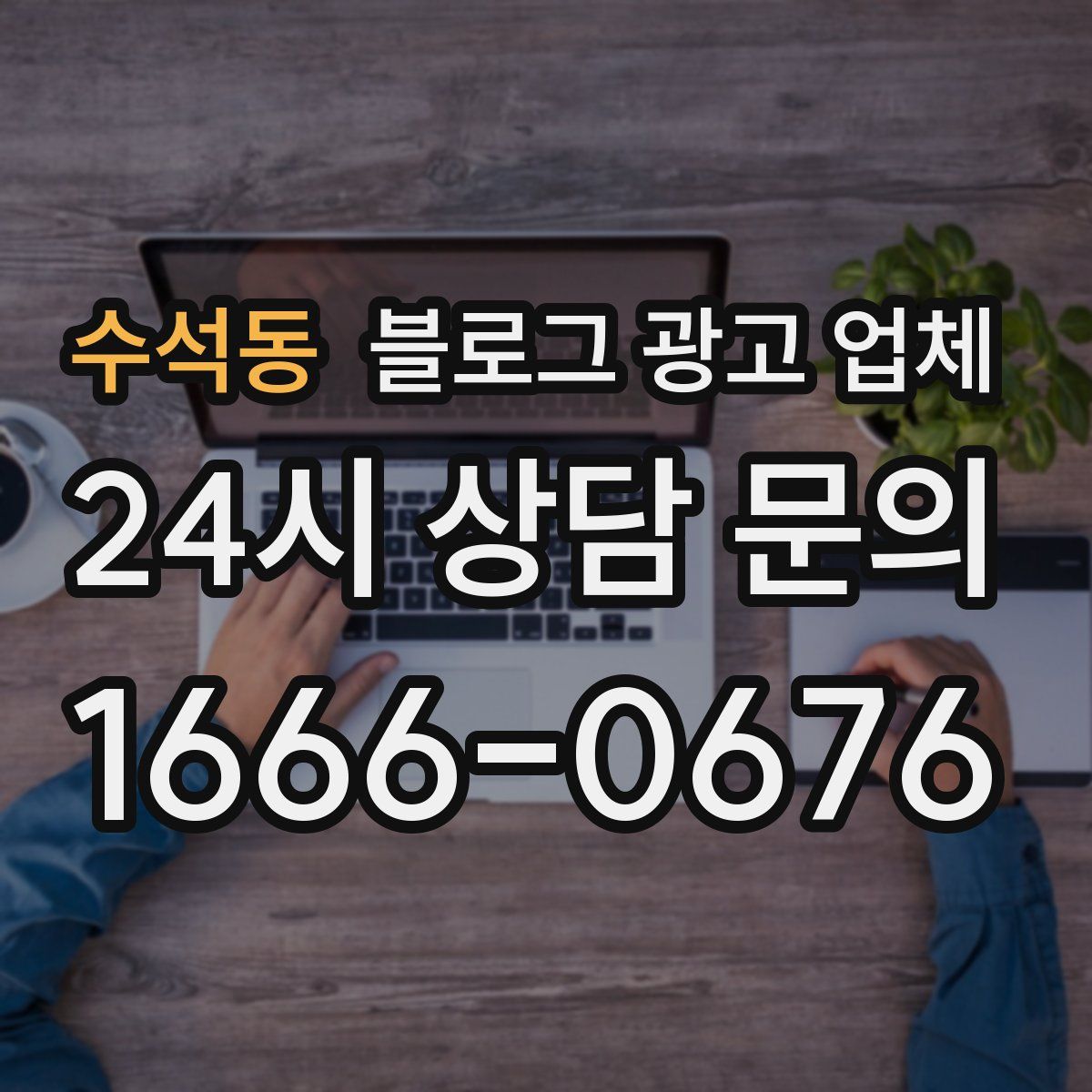수석동 블로그 광고 업체