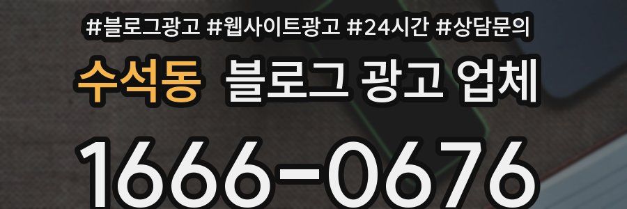 수석동 블로그 광고 업체