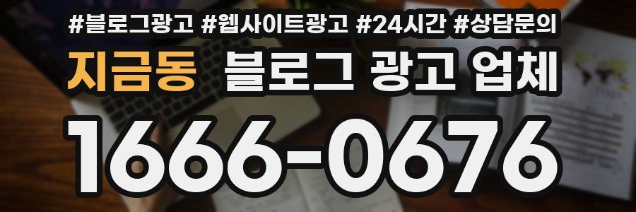 지금동 블로그 광고 업체