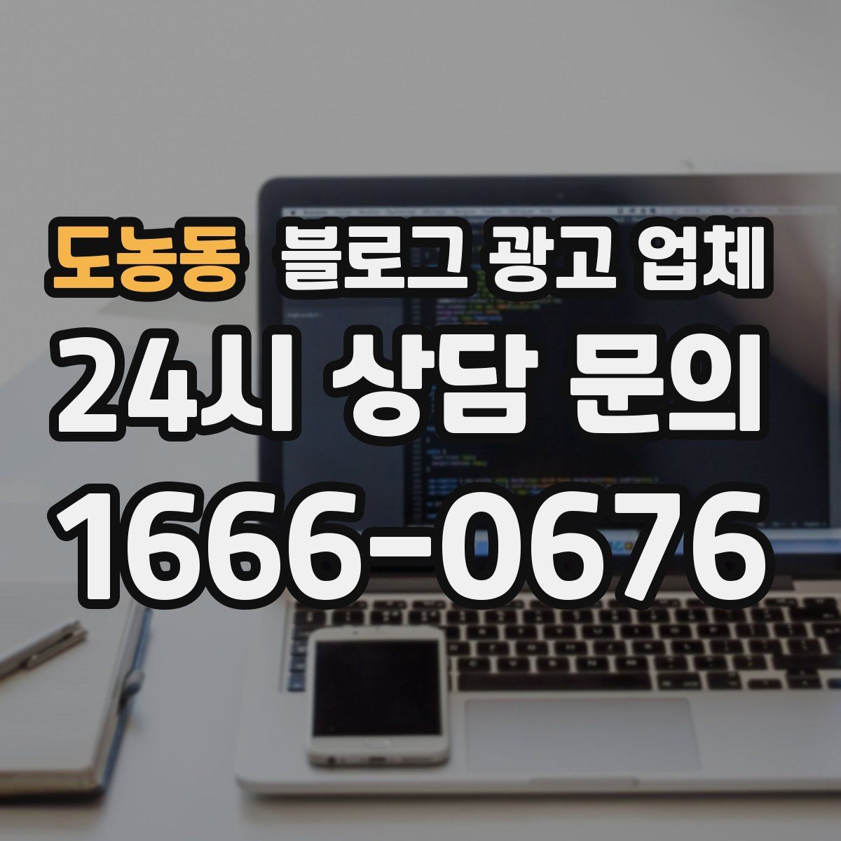 도농동 블로그 광고 업체
