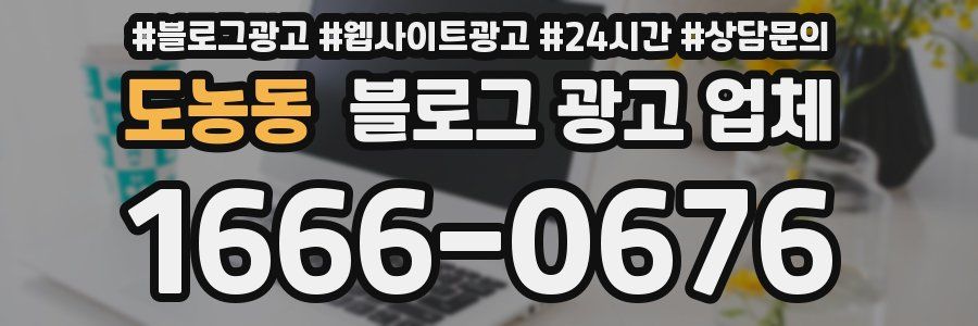 도농동 블로그 광고 업체