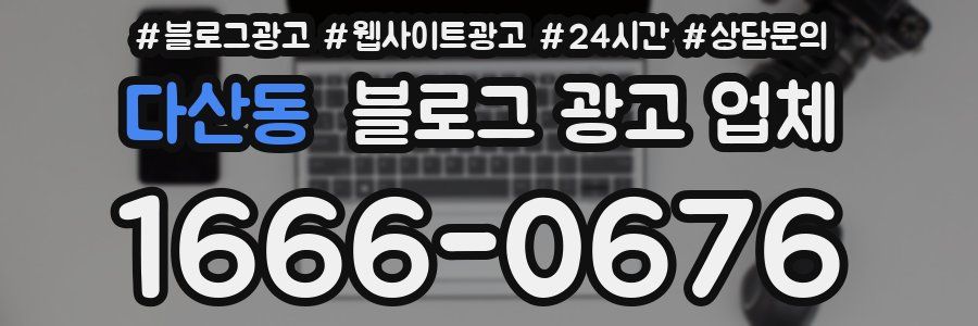 다산동 블로그 광고 업체