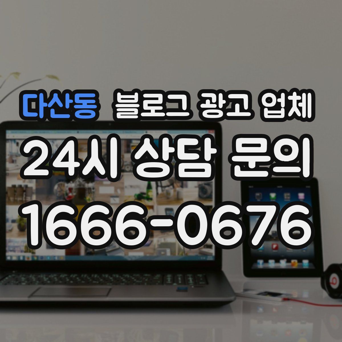 다산동 블로그 광고 업체