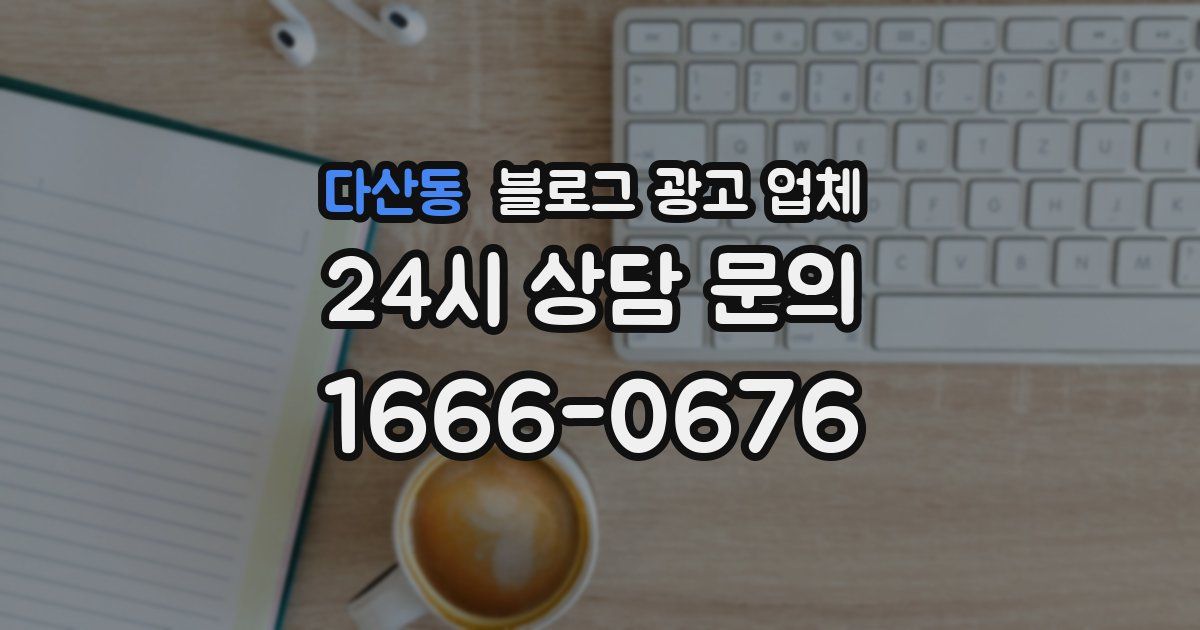 다산동 블로그 광고 업체