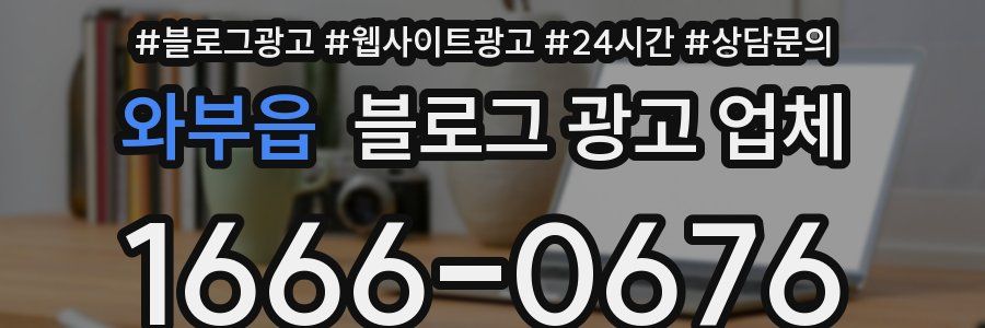 와부읍 블로그 광고 업체