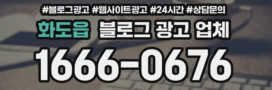 화도읍 블로그 광고 업체